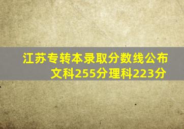 江苏专转本录取分数线公布 文科255分理科223分